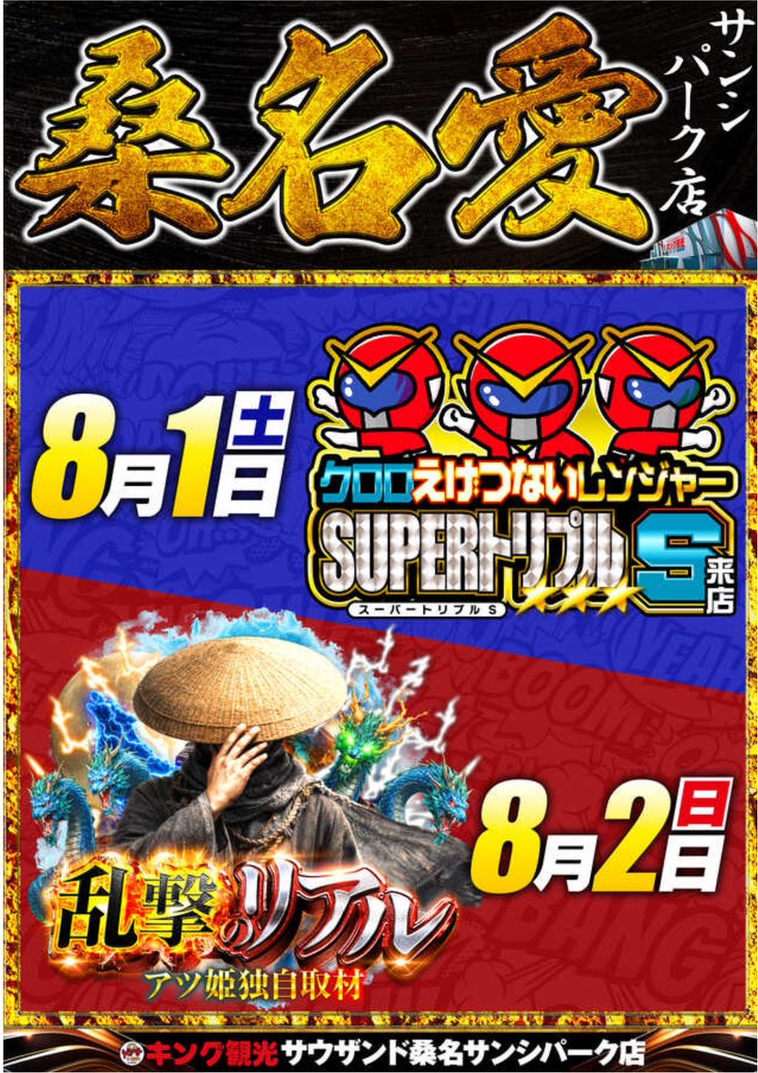 キンザン号ページ 🗓明日の告知《8月1日(土)》 #キング観光サウザンド桑名サンシパーク店