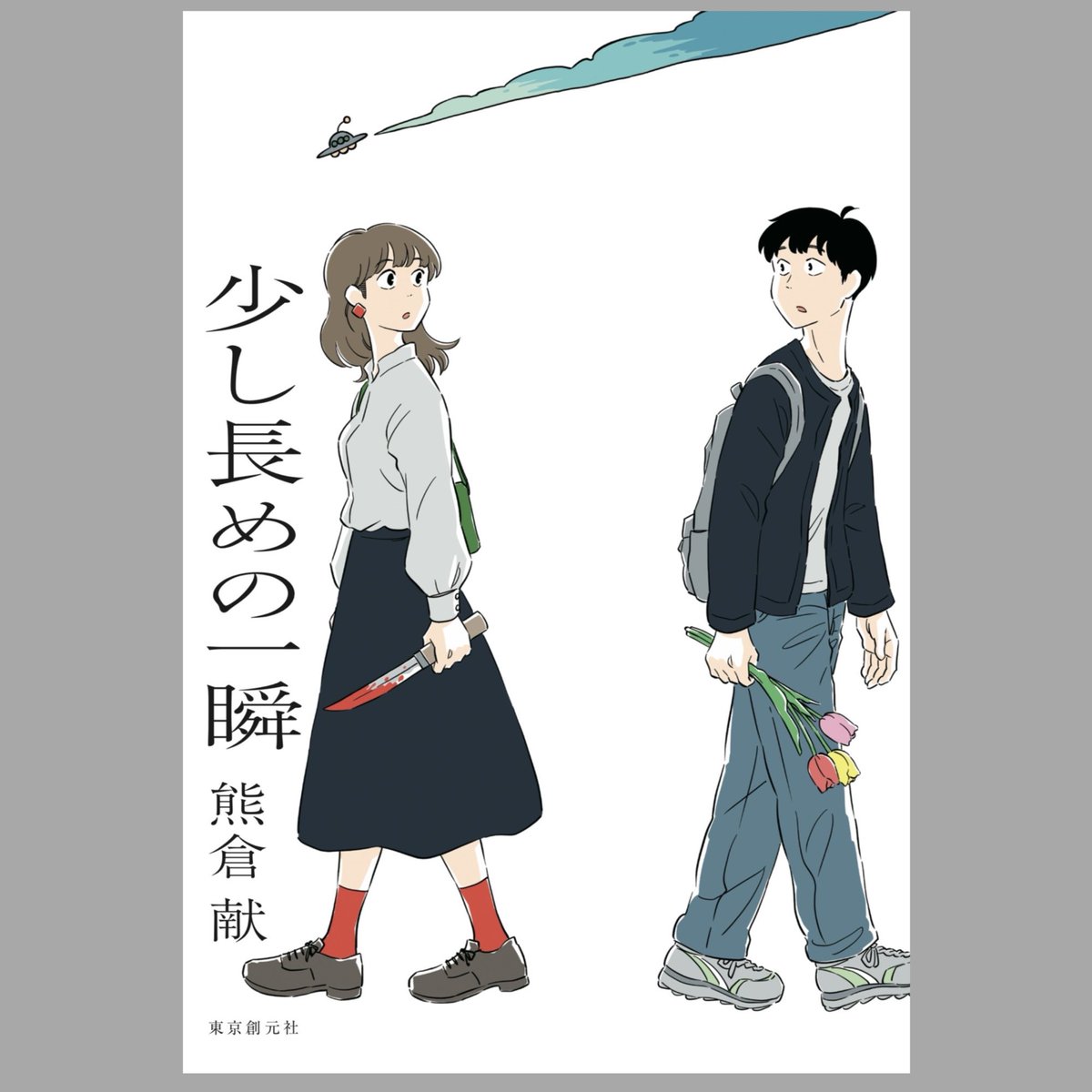 kumakurakon's tweet photo. 🛸短編集『少し長めの一瞬』
🛸8月31日発売決定

↓表紙はこんな感じです https://t.co/VplY8LRldk