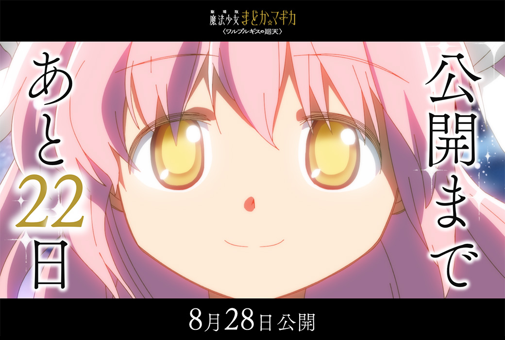 madoka_magica's tweet photo. 公開まであと𝟐𝟐日
⋆┈┈┈┈┈┈┈┈⋆

劇場版 魔法少女まどか☆マギカ
〈ワルプルギスの廻天〉
8月28日（金）公開

#まどかマギカ https://t.co/dVzG26Mcw9