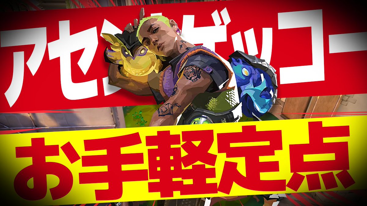 JUMP_ON_GAMES's tweet photo. 🎬 新作動画公開！

／
そのモッシュ、
適当に投げていませんか？💥
＼

アセントで使える
ゲッコーのお手軽モッシュ定点を紹介！

覚えるだけで使える定点を厳選したので
ランクで勝ちたい方はぜひご覧ください！

#VALORANT #ヴァロラント #JOG #jumpongames

⬇️ 動画はリプ欄へ ⬇️ https://t.co/snKIQpeT0H
