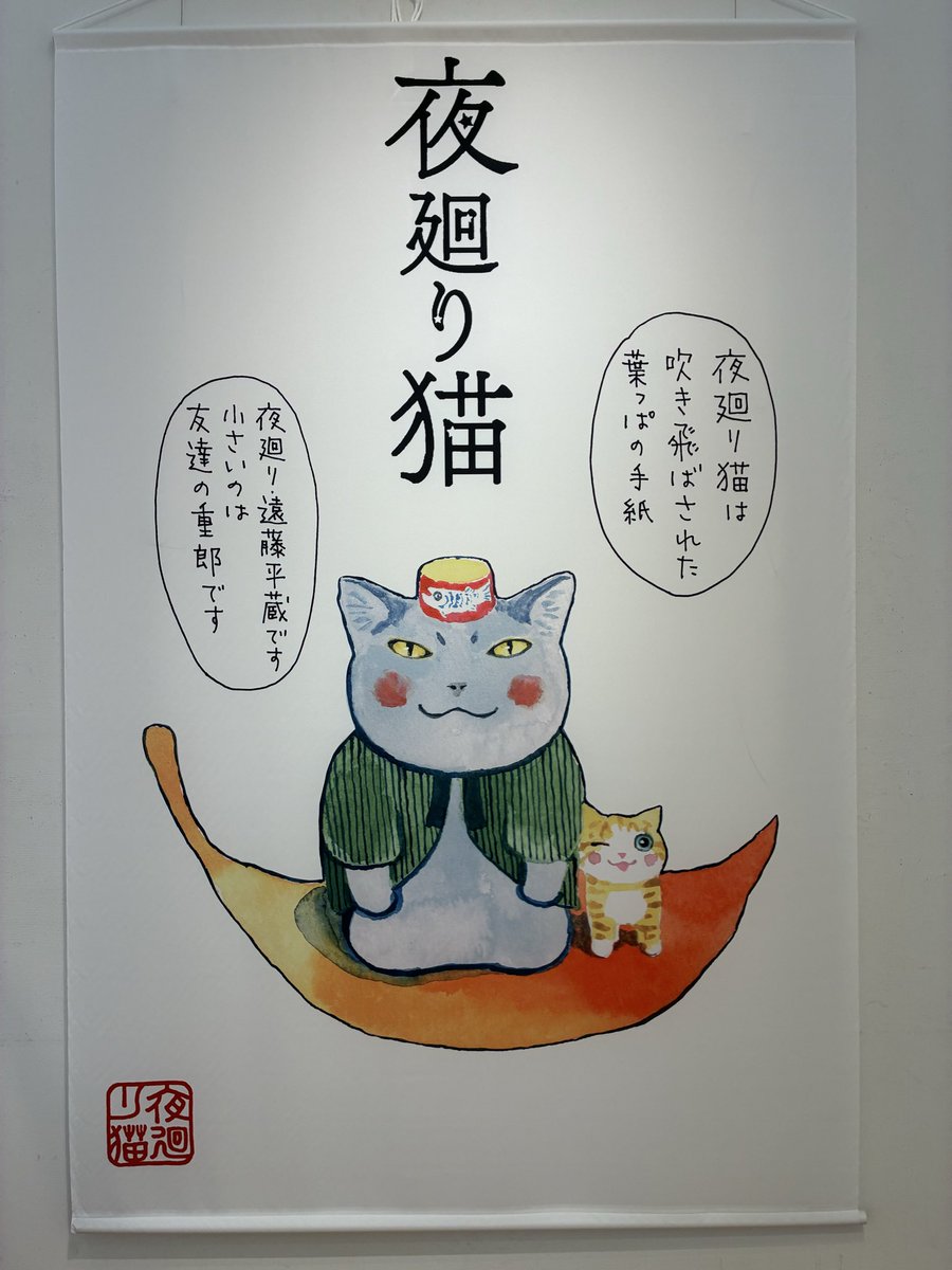 kitemi62's tweet photo. #夜廻り猫原画展 
最終日
最高の空間
最大級の感動
いただきました
ありがとうございました😊 https://t.co/U20kYhHhM2