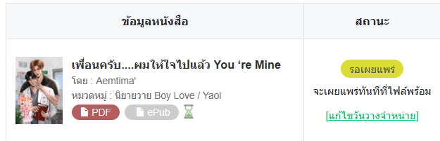 MayMeyJ's tweet photo. ฝาก...สำหรับ E-book เรื่องใหม่ด้วยนะค้าบ
เรื่องเพื่อนครับผมให้ใจไปแล้ว You ‘re Mine
Ebook มาคืนนี้คาดว่า แฮะๆ
https://t.co/VFlkWUbNcu
#แนะนำนิยายวาย #นิยายวาย #meb #readawirte #เพื่อนครับผมให้ใจไปแล้ว https://t.co/N29nUwVkXs