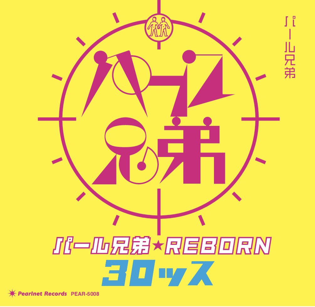 kenzosaeki's tweet photo. いよいよ8月3日月曜(先行2日日曜日夜)パール兄弟新作ライブアルバム『リボーン30ッス』発売です!Amazon 450ポイント付くみたい!
https://t.co/1fUpo0D4WR
パール兄弟史上最高のライブを収めたライブ盤!2016 年に開催された30 周年記念ライブを収録。今から10年前、それまで活動を休⽌していたパール兄弟が公式に復活した記念すべき渋⾕クラブクアトロライブの⾳源をおさめた。
ボーナストラック17,PAPER LOVE (Vocal:CHAKA、PSY・S曲)!
3,ふぇすてぃバル<未発表曲>
10,とっておきのソー・ホワット<未発表曲>(Vo:CHAKA)入り!
クラウドファンディングのみの発売だった盤を初一般正式発売!
韓国の第一線マスタリングエンジニアに依頼。、一流のマスタリング事務所「Sonic Korea」チェ・スンギュン。恐らく日本で初の本格韓国マスタリングは、想像を上回る技術で、パール兄弟を完全にリボーン=転生させた。迫力あるベース、キック、繊細なギター、キーボードによってボーカルが炸裂!英米ロックに負けない音です
Voサエキけんぞう
G 窪田晴男
Ba バカボン鈴木
Dr 松永俊弥
Key矢代恒彦
曲目
1,しがらみクラブ
2,メカニック八九三
3,ふぇすてぃバル<未発表曲>
4,TRON岬
5,風にさようなら
6,ケンタッキーの白い女
7,100度目のBye Bye
8,ゴム男
9,六本木島
10,とっておきのソー・ホワット
<未発表曲>(Vo:CHAKA)
11,TON・TON・TON (Cho:CHAKA)
12,田舎
13,江戸時代の恋人たち(Cho:CHAKA)
14,世界はゴー・ネクスト(Cho:CHAKA)
15,鉄カブトの女
16,快楽の季節 (Cho:CHAKA)
ボーナストラック
17,PAPER LOVE (Vocal:CHAKA、PSY・S曲)