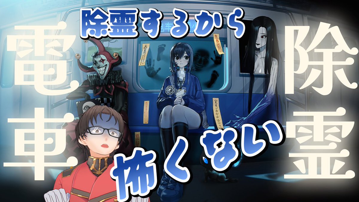 Amida_Kei's tweet photo. 21:00配信開始

【電車除霊少女】
【大絶叫！？】除霊するけん怖くないもん！！！！！

やっていくけんねぇーーーーー！！！！！

https://t.co/DGoM3A80CT @YouTubeより 

#Vtuber
#電車除霊少女 https://t.co/CnztL66E1b