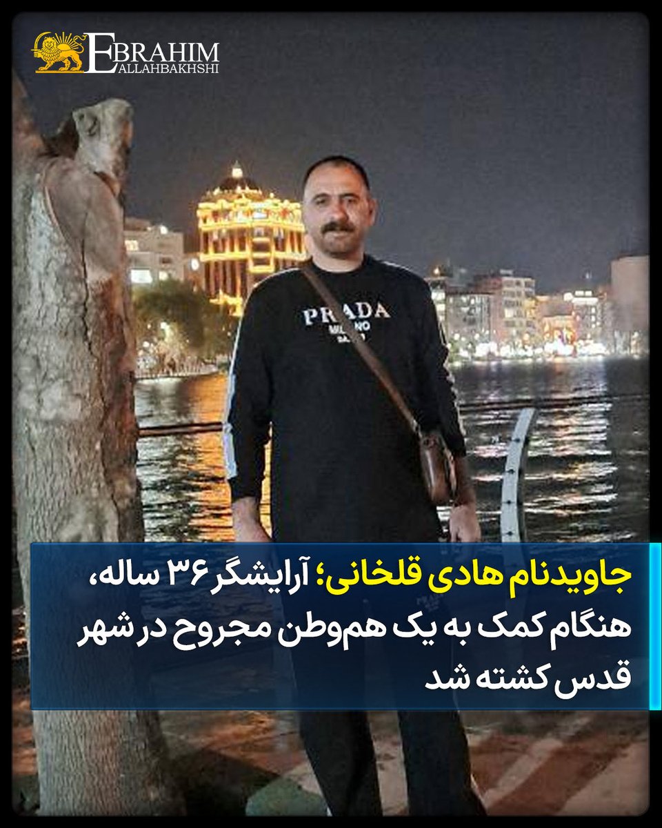 allahbakhshii's tweet photo. جاویدنام #هادی_قلخانی، ۳۶ ساله، متأهل و آرایشگر، شامگاه ۱۸ دی‌ماه مقابل فرمانداری شهرستان قدس (استان تهران)، در حالی که برای کمک به یک هم‌وطن مجروح رفته بود، با اصابت گلوله به چشم چپ هدف قرار گرفت و جان خود را از دست داد.

هادی به خوش‌رویی، مهربانی و شوخ‌طبعی شناخته می‌شد. او عاشق طبیعت، گل و گیاه، کوهنوردی، موتورسواری و زندگی در کنار همسرش بود. زندگی مشترک عاشقانه ۱۳ ساله‌اش، با شلیک یک گلوله برای همیشه ناتمام ماند.