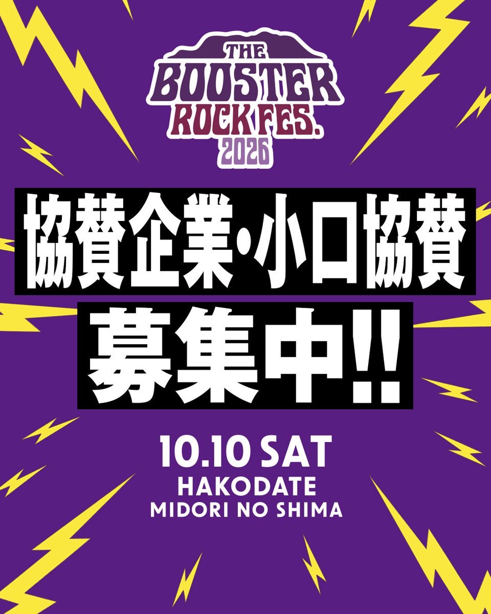 donanrockfes's tweet photo. 協賛パートナー募集、スタートします！！

10月10日、函館・緑の島で初の野外ロックフェスを開催します🎸

このフェスは、私たちだけでは実現できません。
私たちは協賛してくださる皆様を「BOOSTER（仲間）」と呼んでいます。

1口10,000円からご参加いただけます。

ご協賛いただく皆様へ、感謝の気持ちを込めて
非売品のラバーバンドをお渡しします。
当日は会場のドリンク割引パスとしてもご利用いただけます。

口数に応じて、公式HPと当日会場のサンクスボードにもお名前が並びます。

この街の未来を、一緒に動かしてくれる仲間を心よりお待ちしています！