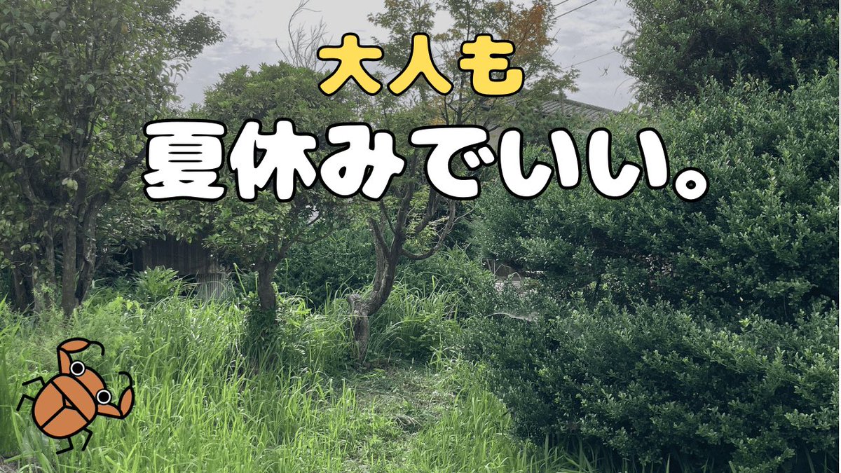 ftbpass12's tweet photo. 【大人ってつまらない】
夏休みは、終わってなかった
https://t.co/CJhZYsaM2b

あぁ・・・
 
大人になるって、なんてつまらないことなんだろう。
 
いやいや、実は本当はそんなことねぇぞ。
 
大人になっても夏休みはまだ続いてるんだぞ。 https://t.co/NoDxJwGLFS