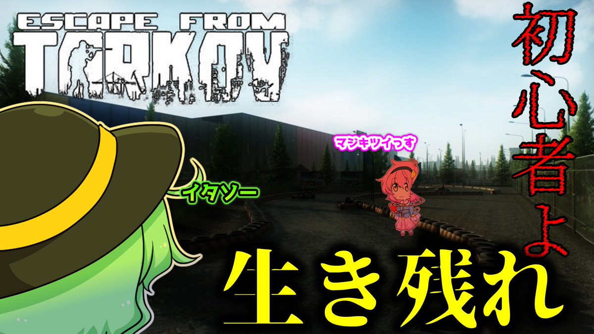 Yukkuribeko0829's tweet photo. 動画出ました！
もしかするとシリーズ化するかも？
初心者Tarkovの動画です！

#ゆっくり実況
#ゆっくり実況者と繋がりたい

https://t.co/kF9vmB5qbo https://t.co/XvsvfMnt9d
