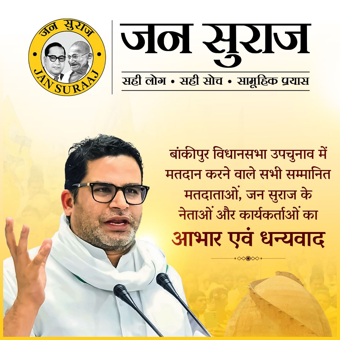 jansuraajonline's tweet photo. बांकीपुर विधानसभा उपचुनाव में मतदान करने वाले सभी सम्मानित मतदाताओं, जन सुराज के नेताओं और कार्यकर्ताओं का आभार एवं धन्यवाद https://t.co/rRkuTC2dXW