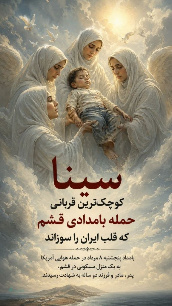 sfireshqe's tweet photo. ی سوال ساده
آیا ارزش جان انسان‌ها به موقعیت جغرافیای زندگیشان بستگی داره!؟
اگر نه، پس چرا برای کودک دوساله قشم این همه سکوت!؟ https://t.co/HCS8AnFBOa