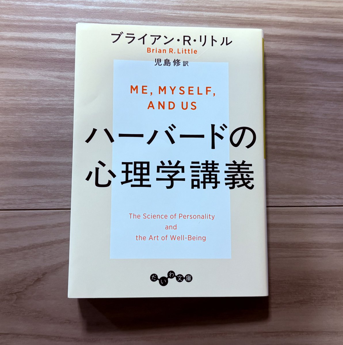 grouse324st's tweet photo. 「自分は普段は内向的だけど仲良い友達の間では外交的になる、どっちが本当の自分なの？」みたいな性格についての疑問に答えつつ、「パーソナルプロジェクト」を意識することで人生を充実させる方法を提案する本。MBTIが嫌いな人ほど読むといいかも https://t.co/30DxEuJdgY