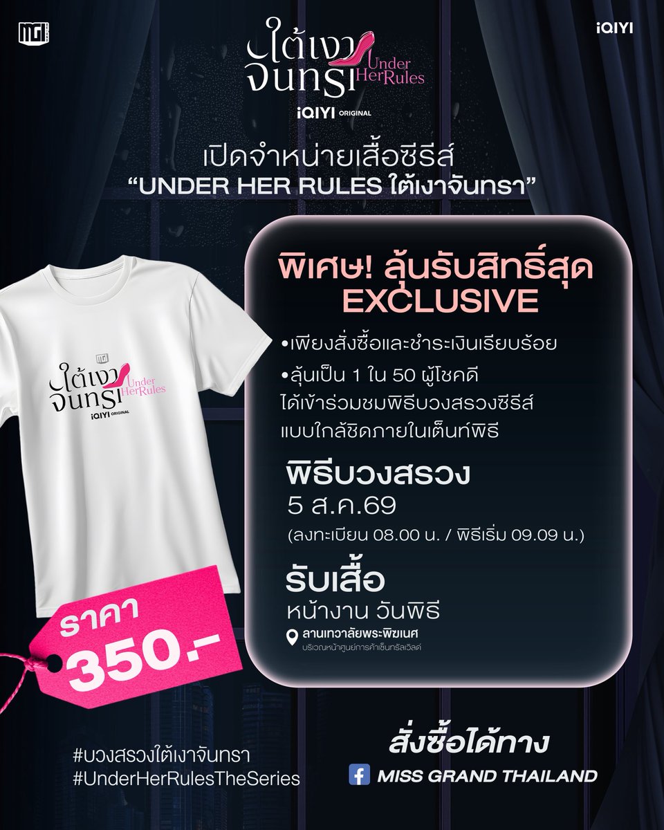UnderHerRulesTH's tweet photo. วางจำหน่ายแล้ว! เสื้อซีรีส์ "Under Her Rules ใต้เงาจันทรา"

UNDER HER RULES OFFICIAL T-SHIRT 

✨ พิเศษ ! ผู้สั่งซื้อเสื้อทุกท่านมีสิทธิ์ลุ้นเป็น 1 ใน 50 ผู้โชคดี เข้าร่วมชมพิธีบวงสรวงซีรีส์ภายในเต็นท์
 👕 ราคาเพียง 350 บาท

🎟️ สั่งซื้อพิมพ์รหัส 350 ตามด้วยไซส์ = จำนวนที่ต้องการสั่งซื้อ เช่น 350M=10

สั้งซื้อที่เพจ Facebook: Miss Grand Thailand 🔗 https://t.co/5UgjH9wi43

*หากระบบไม่ดูดให้ทักแชทแจ้งแอดมิน 

 Size : S | M | L | XL | XXL | XXXL

📣 ประกาศผลผู้โชคดี 🗓️ 3 สิงหาคม เวลา 18.00 น.

📌รับเสื้อได้ที่จุดลงทะเบียนบริเวณหน้างาน

#meenbabe #มีนเบ้บ
#MGIBeyond