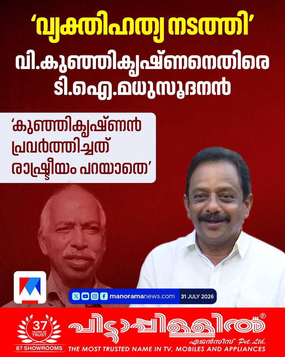 manoramanews's tweet photo. വി.കുഞ്ഞികൃഷ്ണനെതിരെ ടി.ഐ.മധുസൂദനന്
#vkunhikrishnan #tamadhusudhanan #cpm https://t.co/ODHHLV7xLG