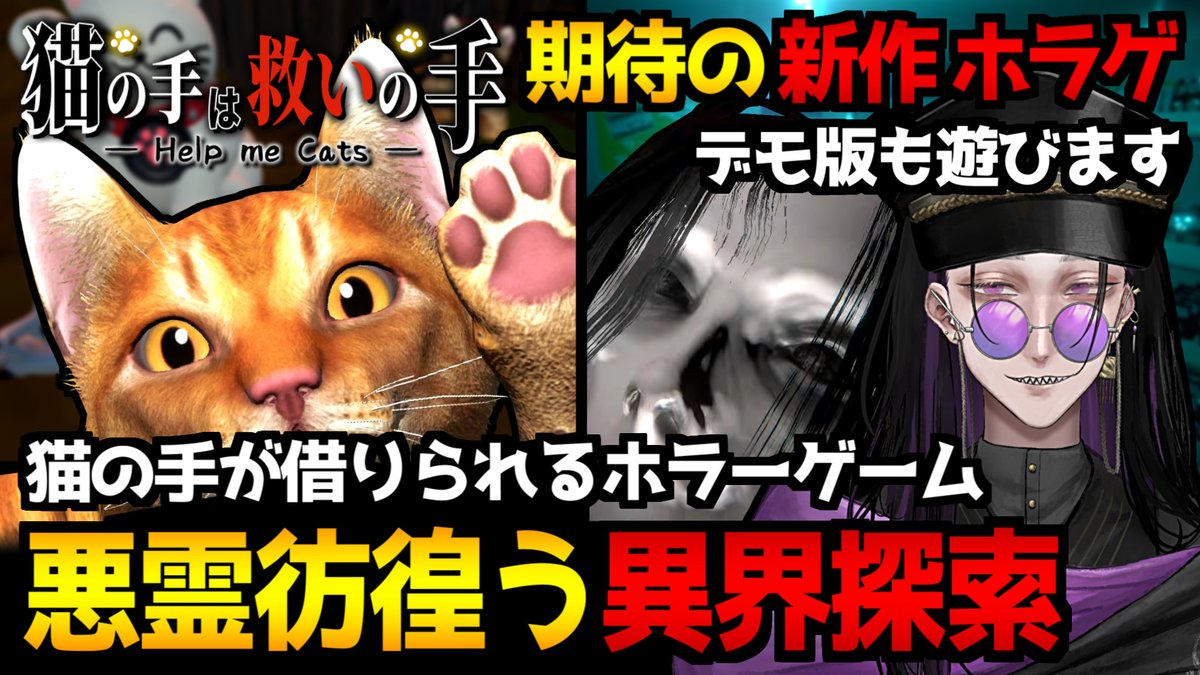 VictorHR_RVT's tweet photo. お待たせしました！枠立ちました🦇🌕

【猫の手は救いの手】飼い猫が迷い込んだ悪霊屋敷…ホラーゲーム初見実況プレイ配信｜期待の新作ホラゲ『Market Moe』デモ版も遊んでみる https://t.co/MTTgB05C89

この後22時頃プレイ開始予定→少し早めの開場＆御挨拶タイムに向けて準備中です🐱✨ https://t.co/mypgs2QFqK