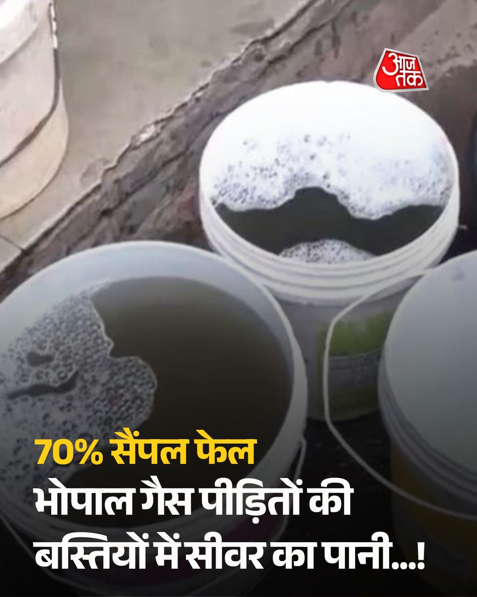 aajtak's tweet photo. भोपाल गैस पीड़ितों की बस्तियों में सीवर का पानी! 70% सैंपल फेल, इंदौर के भागीरथपुरा जैसा संकट, रिपोर्ट में बड़ा खुलासा

भोपाल गैस पीड़ित संगठनों ने दावा किया कि यूनियन कार्बाइड फैक्ट्री के आसपास 63 में से 43 पानी के नमूनों में फीकल कोलीफॉर्म मिला. सुप्रीम कोर्ट के आदेशों के पालन पर भी सवाल उठे.

पूरी खबर: https://t.co/zdOfXJmsbx

#Bhopal #GasTragedy #DrinkingWater #ATCard #AajTakSocial 
@ReporterRavish