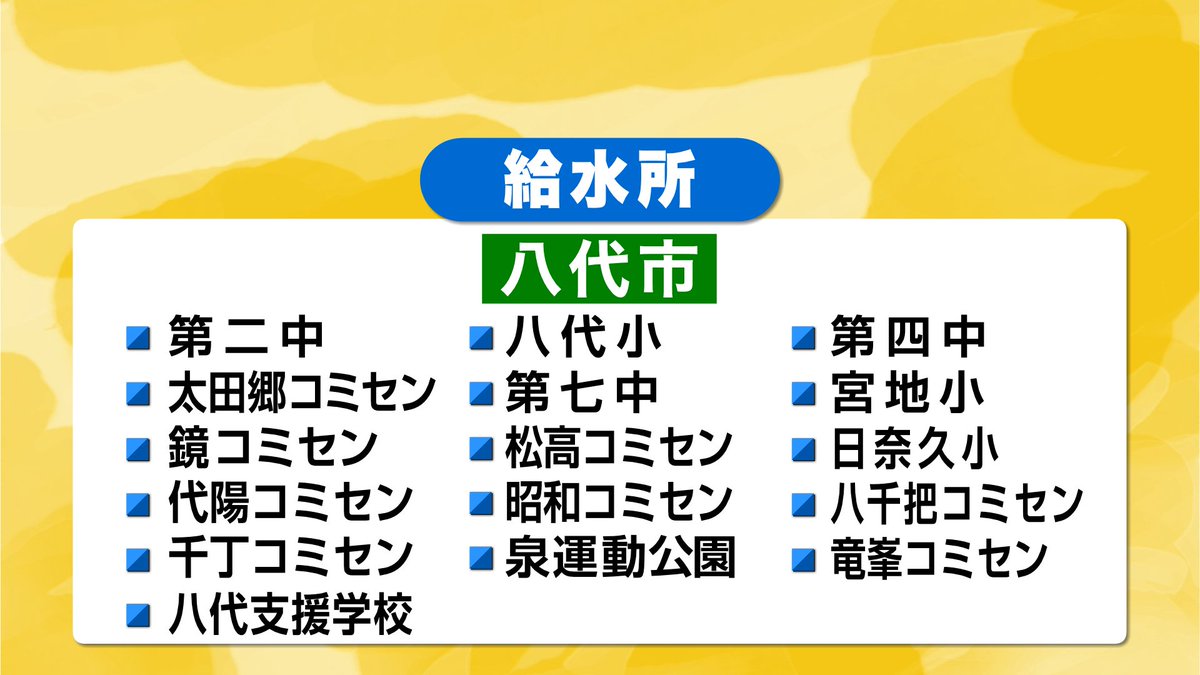 kkt_4ch's tweet photo. 【給水所】7/31午後2時時点

▼八代市（16か所）
 ・第二中学校
 ・八代小学校
 ・第四中学校
 ・太田郷コミュニティセンター
 ・第七中学校
 ・宮地小学校
 ・鏡コミュニティセンター
 ・松高コミュニティセンター
 ・日奈久小学校
 ・代陽コミュニティセンター
 ・昭和コミュニティセンター
 ・八千把コミュニティセンター
 ・千丁コミュニティセンター
 ・泉運動公園
 ・竜峯コミュニティセンター
 ・八代支援学校
▼氷川町（2か所）
 ・氷川町役場本庁
 ・宮原振興局
▼宇城市（10か所）
 ・不知火防災拠点センター
 ・宇城市役所
 ・松橋東防災拠点センター
 ・松橋西防災拠点センター
 ・小川防災拠点センター
 ・豊野防災拠点センター
 ・三角防災拠点センター
 ・戸馳地区生涯学習センター
 ・太田尾公民館
 ・三角東港