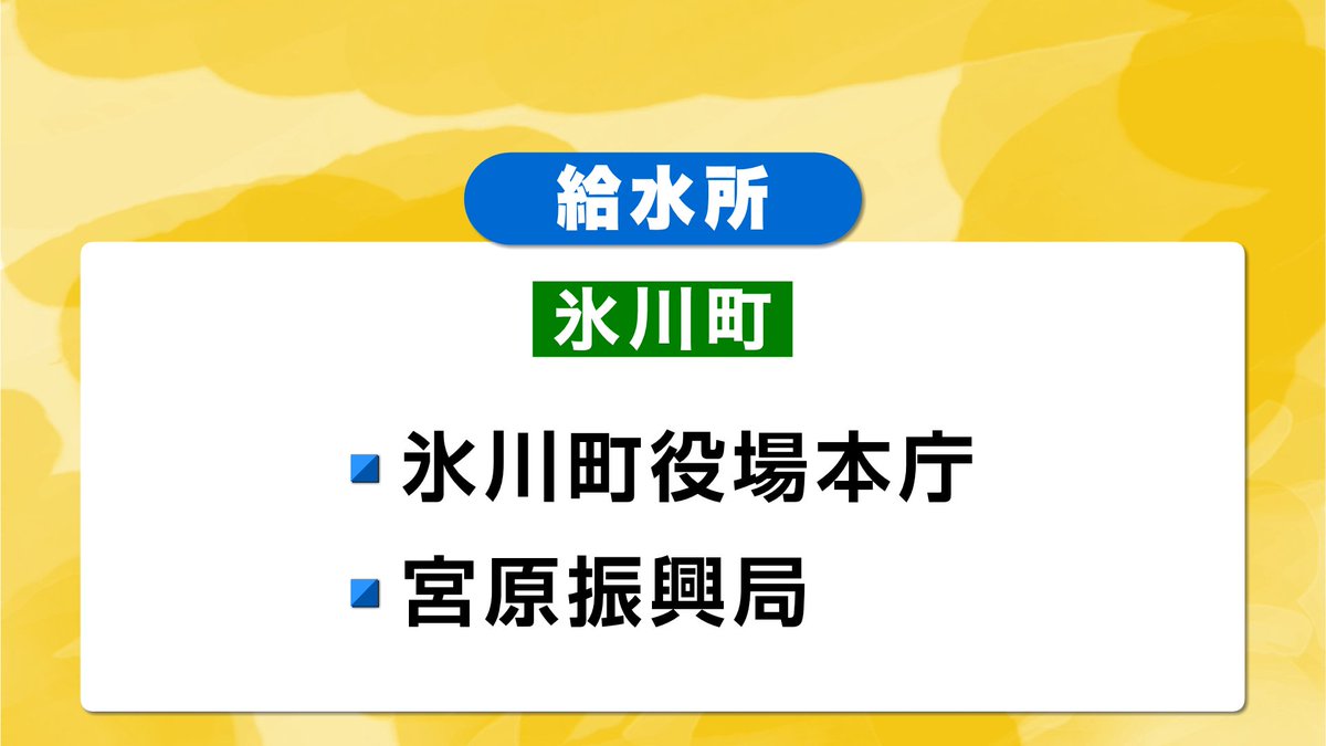 kkt_4ch's tweet photo. 【給水所】7/31午後2時時点

▼八代市（16か所）
 ・第二中学校
 ・八代小学校
 ・第四中学校
 ・太田郷コミュニティセンター
 ・第七中学校
 ・宮地小学校
 ・鏡コミュニティセンター
 ・松高コミュニティセンター
 ・日奈久小学校
 ・代陽コミュニティセンター
 ・昭和コミュニティセンター
 ・八千把コミュニティセンター
 ・千丁コミュニティセンター
 ・泉運動公園
 ・竜峯コミュニティセンター
 ・八代支援学校
▼氷川町（2か所）
 ・氷川町役場本庁
 ・宮原振興局
▼宇城市（10か所）
 ・不知火防災拠点センター
 ・宇城市役所
 ・松橋東防災拠点センター
 ・松橋西防災拠点センター
 ・小川防災拠点センター
 ・豊野防災拠点センター
 ・三角防災拠点センター
 ・戸馳地区生涯学習センター
 ・太田尾公民館
 ・三角東港