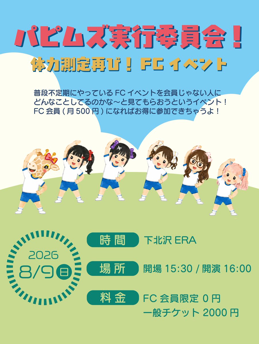 ppppphmofficial's tweet photo. ＼🏃‍♀️FCイベント開催‼️今回はFC会員じゃなくても参加可🦒／

『パピムズ実行委員会！体力測定再び！FCイベント』

🎟️https://t.co/onywdRQzCI
販売期間 8/1(土)22:00~8/8(土)23:59

🌟🌟FC会員(月500円)になればお得に参加できます🌟🌟
【Fanicon】パピムズ実行委員会 入会ページはこちら‼️
🔥https://t.co/xeZiOz2aR3

#パピムズ #パピプペポは難しい