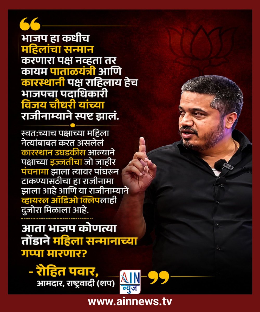 ainnewstv's tweet photo. भाजप हा कधीच महिलांचा सन्मान करणारा पक्ष नव्हता तर कायम पाताळयंत्री आणि कारस्थानी पक्ष राहिलाय हेच भाजपचा पदाधिकारी विजय चौधरी यांच्या राजीनाम्याने स्पष्ट झालं. स्वतःच्याच पक्षाच्या महिला नेत्यांबाबत करत असलेलं कारस्थान उघडकीस आल्याने पक्षाच्या इज्जतीचा जो जाहीर पंचनामा झाला त्यावर पांघरुन टाकण्यासाठीचा हा राजीनामा झाला आहे आणि या राजीनाम्याने व्हायरल ऑडिओ क्लिपलाही दुजोरा मिळाला आहे. आता भाजप कोणत्या तोंडाने महिला सन्मानाच्या गप्पा मारणार? 
- रोहित पवार 
@BJP4Maharashtra