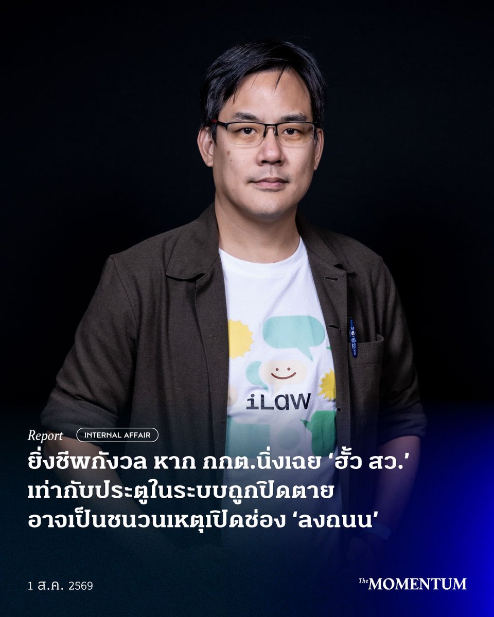 themomentumco's tweet photo. ยิ่งชีพกังวล หาก กกต.นิ่งเฉย ‘ฮั้ว สว.’ เท่ากับประตูในระบบถูกปิดตาย อาจเป็นชนวนเหตุเปิดช่อง ‘ลงถนน’ 

เมื่อวันที่ 30 กรกฎาคม 2569 รายการ b-holder LIVE ทาง The Momentum ชวน ยิ่งชีพ อัชฌานนท์ ผู้อำนวยการ iLaw มาร่วมพูดคุยถึงความคืบหน้าของกระบวนการตรวจสอบโดยคณะกรรมการการเลือกตั้ง (กกต.) ต่อกรณีการตรวจสอบในคดี ‘ฮั้ว สว.’ หลังจากพรรคฝ่ายค้านและภาคประชาชนร่วมกันรวบรวมพยานหลักฐาน รวมถึงลงพื้นที่ตรวจสอบข้อเท็จจริงในหลายจังหวัด

ย้อนกลับไปในการเลือกสมาชิกวุฒิสภา (สว.) ปี 2567 ตามรัฐธรรมนูญปี 2560 ภายใต้ระบบพิเศษ ‘แบ่งกลุ่ม-เลือกกันเอง’ กระบวนการดังกล่าวถูกตั้งคำถามเรื่องความโปร่งใสมาอย่างต่อเนื่อง โดยเฉพาะเรื่อง ‘การล็อกผล’ ซึ่งมีทั้งข้อสงสัยเกี่ยวกับการจัดตั้งเครือข่ายผู้สมัคร การว่าจ้างบุคคลให้ลงสมัคร และการวางระบบการลงคะแนนเพื่อสนับสนุนผู้สมัครที่เชื่อมโยงกับกลุ่มการเมืองบางกลุ่ม

ยิ่งชีพได้อธิบายข้อมูลเกี่ยวกับความผิดปกติในการเลือก สว.ปี 2567 จากพฤติกรรมการลงคะแนนที่เรียกว่า ‘แพตเทิร์นการโหวต’ ซึ่งปรากฏอยู่ในสำนวนและภาพจากกล้อง CCTV ของสำนักงาน กกต.

ในการเลือกรอบระดับประเทศ แต่ละกลุ่มอาชีพจะมีผู้สมัครกลุ่มละ 154 คน โดยผู้สมัครทุกคนจะมีสิทธิลงคะแนนเลือกผู้สมัครในกลุ่มเดียวกันได้ 10 หมายเลข การที่คน 2 คนจะบังเอิญเลือกเรียงลำดับหมายเลขเหมือนกันโดยไม่ได้นัดหมาย มีโอกาสเพียง 1 ใน 5 ล้านล้านล้านเท่านั้น แต่ความจริงที่เกิดขึ้น กลับพบบัตรเลือกตั้งจำนวนมากที่มีแพตเทิร์นการเลือกในลักษณะเดียวกัน ซึ่งไม่ใช่เรื่องบังเอิญในทางคณิตศาสตร์ แต่เป็นการทุจริตที่มีการจัดตั้งขึ้น

iLaw ได้เปิดเผยความเชื่อมโยงระหว่าง กกต.กับ สว. 2567 ผ่านรัฐธรรมนูญปี 2560 ที่ออกแบบให้ สว.ที่ไม่ได้มาจากการเลือกตั้งเคาะเลือกองค์กรอิสระได้ โดยมองว่าเป็นความสัมพันธ์แบบ ‘งูกินหาง’ เนื่องจาก สว.เป็นคนแต่งตั้ง กกต.ให้ไปตัดสินคดีโกง สว. ซึ่ง กกต. 4 จาก 7 คนมาจากการเลือกของ สว.ในชุดนี้

นอกจากนี้ สว.จำนวนมากยังมีความสัมพันธ์ใกล้ชิดกับกลุ่มการเมือง ‘สีน้ำเงิน’ ซึ่งเชื่อมโยงกับพรรคภูมิใจไทย ตั้งแต่ระดับเครือญาติไปจนถึงในระบบการเมือง ทำให้องค์กรอิสระและผู้ถูกตรวจสอบกลายเป็นพวกพ้องเดียวกัน จนกลายเป็นเครือข่ายอำนาจที่หยั่งรากลึกในทุกมิติของโครงสร้างการเมืองไทย และยิ่งทำให้ระบบการตรวจสอบและถ่วงดุลของประเทศพังพินาศ 

ปัจจุบันกระบวนการพิจารณา ‘คดีฮั้ว สว.’ ของ กกต.กำลังเข้าสู่ช่วงเวลาสำคัญในปลายเดือนสิงหาคมนี้ ยิ่งชีพย้ำชัดว่า กกต.คือองค์กรเดียวตามกฎหมายที่มีอำนาจสั่งฟ้อง หรือยื่นคำร้องต่อศาลฎีกา เพื่อตรวจสอบการทุจริตของคดีนี้

หากท้ายที่สุด กกต.มีมติยกฟ้องหรือไม่ยื่นคำร้องต่อศาลเพื่อให้ตรวจสอบต่อไป จะถือเป็นการ ‘ปิดประตู’ การตรวจสอบตามช่องทางกฎหมายไปโดยสิ้นเชิง เนื่องจากไม่มีองค์กรอื่นใดในประเทศที่จะรื้อคดีหรือสั่งฟ้องได้อีก

“เราพยายามพาทุกคนสู้ในระบบ ท่านอย่าปิดประตูแล้วทำให้คนต้องลงถนนเลย” 

ยิ่งชีพมองว่า เมื่อประชาชนรู้สึกว่าไม่สามารถตรวจสอบความโปร่งใสได้ เหตุการณ์ดังกล่าวอาจจะกลายเป็นจุดแตกหักของความเชื่อมั่นต่อกระบวนการยุติธรรม และผลักให้ประชาชนบางส่วนหันไปใช้สิทธิบนท้องถนน และเคลื่อนไหวทางการเมืองนอกกลไกของสถาบัน

ผู้อำนวยการ iLaw ยังกล่าวอีกว่า ในช่วง 3-4 ปีที่ผ่านมา ไม่มีการชุมนุมใหญ่ เป็นเพราะประชาชนยังมีความหวังในการเปลี่ยนแปลงผ่านการเลือกตั้ง แต่ระบบการเลือก สว.กลับกลายเป็นจุดติดขัดที่ทำให้คนโกงนั่งอยู่ในสภาได้จนถึงทุกวันนี้ 

ขณะเดียวกัน iLaw กำลังเรียกร้องให้ประชาชนร่วมกันจับตาและกดดันผ่านแฮชแท็ก #สั่งฟ้องสว เพื่อสื่อสารไปยัง กกต.ให้ส่งคดีการโกง สว.ให้ศาลเป็นผู้ตัดสิน และเชิญชวนทุกคนร่วมลงชื่อผ่านเว็บไซต์ https://t.co/3sabhnPe48

สามารถย้อนชม b-holder วัดใจ กกต. ฮั้ว สว.จะไปได้ถึงไหน ได้ทาง https://t.co/quL5nIdSae

เรื่อง: ญาณ์นรี พิทักษ์พรไพศาล
ภาพ: ธนดิษ ศรียานงค์

#TheMomentum #bholder #ยิ่งชีพ #iLaw #สว #ฮั้วสว #กกต