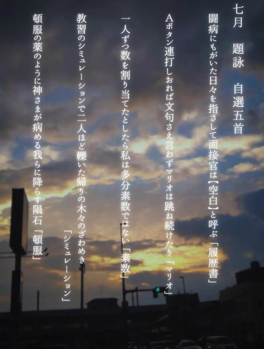 Tanka8ama's tweet photo. 7月の題詠より自選5首です！

お題は単語で短歌（@tango_de_tanka）様より拝借いたしました（いつもありがとうございます…！）

まだまだ厳しい暑さが続きますが、
皆様お身体にお気を付けてお過ごしください。

 #短歌  #tanka  #単語で短歌 https://t.co/9GsckVzpcK