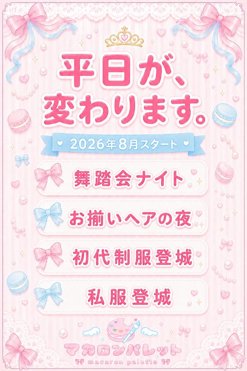 macaron_palette's tweet photo. 🚨 重 大 発 表 🚨

マカロンパレットの平日が
8月から生まれ変わります✨

🎭 月(奇数週) 舞踏会ナイト
🎀 火(偶数週) お揃いヘアの夜
👑 水(奇数週) 初代制服登城
👗 水(偶数週) 私服登城

週によって、会えるお姫様の姿が変わる。
どの日に来るか、迷ってください♡

リプライにイベント詳細です！👇

 #札幌コンカフェ  #すすきのコンカフェ #札幌 #すすきの #コンカフェ