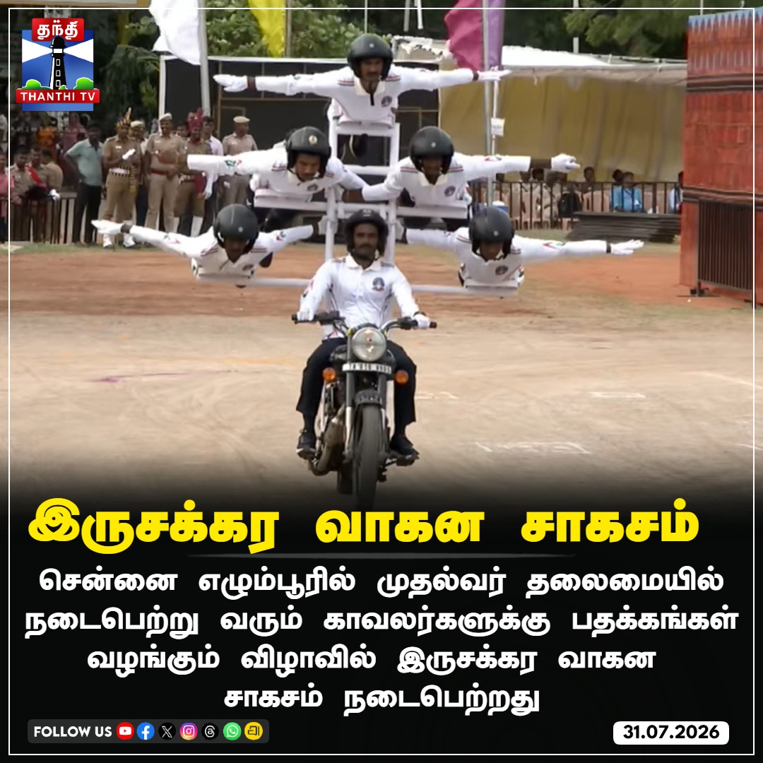 ThanthiTV's tweet photo. இருசக்கர வாகன சாகசம்
#TNPolice #MotorcycleStunts #ChennaiEgmore #TamilNaduNews #BikeStuntShow #TNPoliceParade #ThanthiT https://t.co/QMyR9VyM5x