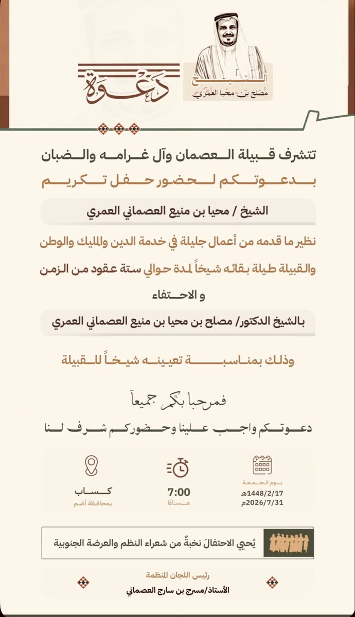 ABO_Hesham1970's tweet photo. بعد الحدث #التاريخي الابرز بتخصيب #اليورانيوم على الاراضي السعودية  … #كساب تحتضن #الحدث_الأبرز على مستوى #محافظة_أضم مساء اليوم .

تحتضن قرية #كساب بمحافظة أضم مساء اليوم تكريم الشيخ #محيا_بن_منيع_العصماني_العمري شفاه الله ومتعة بالصحة والعافية والاحتفاء
بالشيخ
د .#مصلح_بن_محيا_بن_منيع_العصماني_العمري شيخاً لقبيلة العصمان - آل غرامة - الضبان من قبائل #عمر  .

فبعد أن بـدأ ( أعضاء #تواصل_مكة_جدة ) من قبيلة العصمان وآل غرامة والضبان وبقيادة سعادة د. #محمد_رَدّة_العُمري  @dralghrami أستاذ الفكر النحوي المشارك جامعة أم القرى 
 وأعضاء التواصل احتفاءً مبسطاً بالشيخ ابو #عصام د. #مصلح_بن_محيا_العمري ذلك التكريم ما كان الا بمثابة وضع #حجر_الاساس لما هو قادم في هذا المساء؛ حيث أعلن منـذُ فترة عن تكريم 
ابو #عصام في حفلٍ #وكرنفال يليق به من قبيلة العصمان وآل غرامة والضبان .

فبحضور شيوخ واعيان ورموز ووجهاء المجتمع والمحافظة وبضيافة قبيلة #العصمان وآل #غرامة و #الضبان سيقام مساء اليوم  حفل تكريم الشيخ  
د .#مصلح_بن_محيا_بن_منيع_العصماني_العمري شيخ قبيلة العصمان - آل غرامة - الضبان من قبائل #عمر ... وذلك في قرية كساب في محافظة أضم .

والذي سيحضره عدد من الشيوخ والوجهاء والأقارب وسيتضمن حفلاً خطابياً وعدد من الكلمات الترحيبية والقصائد الشعرية المنبرية والعرضة السعودية ابتهاجا بهذه المناسبة السعيدة للشيخ ابو عصام … وسيختتم هذا #لكرنفال بتقديم الهدية الكبرى من قبيلة #العصمان وآل #غرامة 
و #الضبان وهي عبارة عن 
جيب #لاند_كروزر2026 كهدية متواضعة يقدمونها قبيلة #العصمان وآل #غرامة 
و #الضبان لأبي عصام على حد قولهم .

الجدير #بالذكر ؛ ان رجل الاعمال 
ابو مساعد
 أ. #مسرج_سارج_العصماني_العمري هو الرئيس العام لجميع اللجان  المنظمة لهذا #الكرنفال والحدث الكبير برجالهِ الأوفياء وبكافة تفاصيله والذي أُعلنه عبر #سناب_كساب الرسمي .
 قائــلاً : جاهزية حفل تكريم
الشيخ #محيا_بن_منيع_العصماني_العمري
والأحتفاء بالشيخ 
د . #مصلح_بن_محيا_العصماني_العمري .

فكم كنا سعداء لو جدول مثل هذا التكريموهذا الحدث  خارج #مناسباتنا_الاجماعية لنكون من قلب الحدث .

فكل التوفيق للجان المنظمة وبقيادة ابي #مساعد بإخراج هذا الحدث بالشكل الذي يليق بأبي #عصام وقبيلة #العصمان وآل #غرامة و #الضبان خاصة وقبائل #عمر_عامة .

@mm503010mm
@dralghrami 
#يوم_الجمعة 
#يوم_الجمعة_ساعة_استجابه 
#تكريم_د .#مصلح_محيا_العصماني_العمري .
