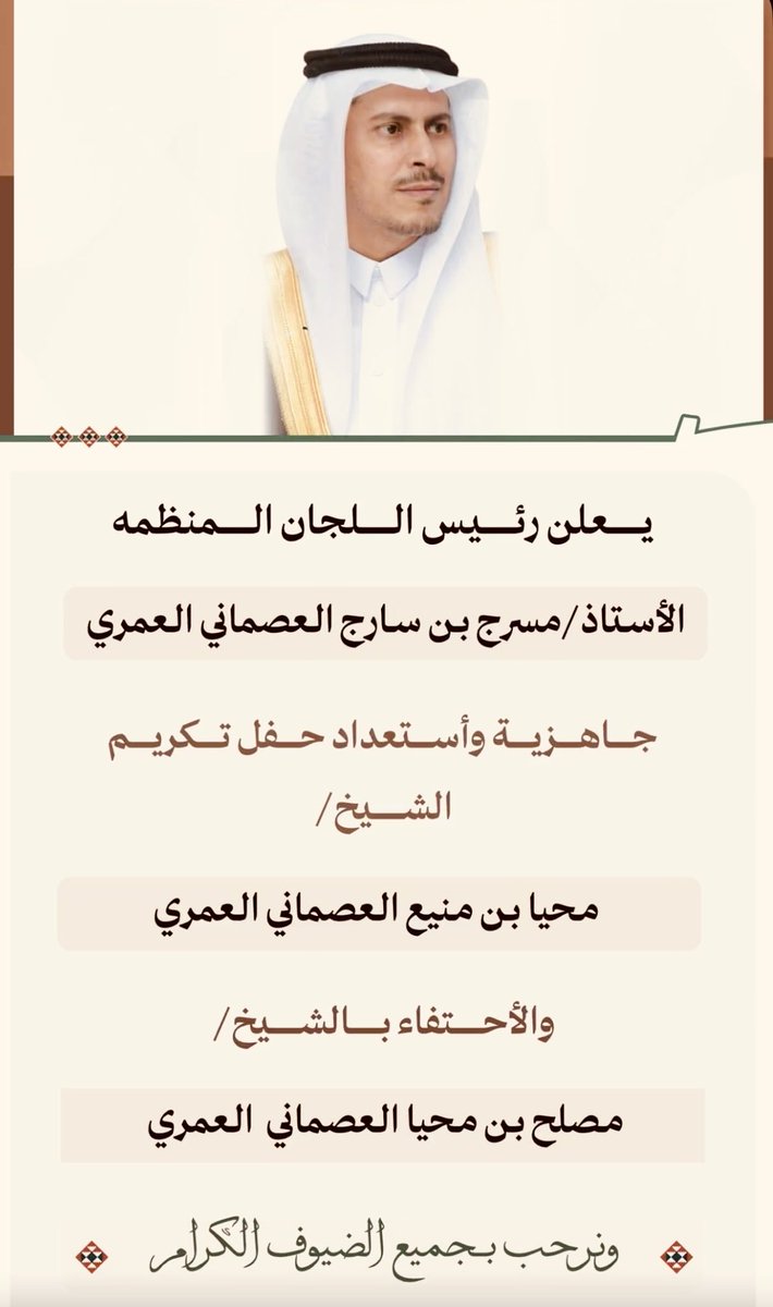 ABO_Hesham1970's tweet photo. بعد الحدث #التاريخي الابرز بتخصيب #اليورانيوم على الاراضي السعودية  … #كساب تحتضن #الحدث_الأبرز على مستوى #محافظة_أضم مساء اليوم .

تحتضن قرية #كساب بمحافظة أضم مساء اليوم تكريم الشيخ #محيا_بن_منيع_العصماني_العمري شفاه الله ومتعة بالصحة والعافية والاحتفاء
بالشيخ
د .#مصلح_بن_محيا_بن_منيع_العصماني_العمري شيخاً لقبيلة العصمان - آل غرامة - الضبان من قبائل #عمر  .

فبعد أن بـدأ ( أعضاء #تواصل_مكة_جدة ) من قبيلة العصمان وآل غرامة والضبان وبقيادة سعادة د. #محمد_رَدّة_العُمري  @dralghrami أستاذ الفكر النحوي المشارك جامعة أم القرى 
 وأعضاء التواصل احتفاءً مبسطاً بالشيخ ابو #عصام د. #مصلح_بن_محيا_العمري ذلك التكريم ما كان الا بمثابة وضع #حجر_الاساس لما هو قادم في هذا المساء؛ حيث أعلن منـذُ فترة عن تكريم 
ابو #عصام في حفلٍ #وكرنفال يليق به من قبيلة العصمان وآل غرامة والضبان .

فبحضور شيوخ واعيان ورموز ووجهاء المجتمع والمحافظة وبضيافة قبيلة #العصمان وآل #غرامة و #الضبان سيقام مساء اليوم  حفل تكريم الشيخ  
د .#مصلح_بن_محيا_بن_منيع_العصماني_العمري شيخ قبيلة العصمان - آل غرامة - الضبان من قبائل #عمر ... وذلك في قرية كساب في محافظة أضم .

والذي سيحضره عدد من الشيوخ والوجهاء والأقارب وسيتضمن حفلاً خطابياً وعدد من الكلمات الترحيبية والقصائد الشعرية المنبرية والعرضة السعودية ابتهاجا بهذه المناسبة السعيدة للشيخ ابو عصام … وسيختتم هذا #لكرنفال بتقديم الهدية الكبرى من قبيلة #العصمان وآل #غرامة 
و #الضبان وهي عبارة عن 
جيب #لاند_كروزر2026 كهدية متواضعة يقدمونها قبيلة #العصمان وآل #غرامة 
و #الضبان لأبي عصام على حد قولهم .

الجدير #بالذكر ؛ ان رجل الاعمال 
ابو مساعد
 أ. #مسرج_سارج_العصماني_العمري هو الرئيس العام لجميع اللجان  المنظمة لهذا #الكرنفال والحدث الكبير برجالهِ الأوفياء وبكافة تفاصيله والذي أُعلنه عبر #سناب_كساب الرسمي .
 قائــلاً : جاهزية حفل تكريم
الشيخ #محيا_بن_منيع_العصماني_العمري
والأحتفاء بالشيخ 
د . #مصلح_بن_محيا_العصماني_العمري .

فكم كنا سعداء لو جدول مثل هذا التكريموهذا الحدث  خارج #مناسباتنا_الاجماعية لنكون من قلب الحدث .

فكل التوفيق للجان المنظمة وبقيادة ابي #مساعد بإخراج هذا الحدث بالشكل الذي يليق بأبي #عصام وقبيلة #العصمان وآل #غرامة و #الضبان خاصة وقبائل #عمر_عامة .

@mm503010mm
@dralghrami 
#يوم_الجمعة 
#يوم_الجمعة_ساعة_استجابه 
#تكريم_د .#مصلح_محيا_العصماني_العمري .
