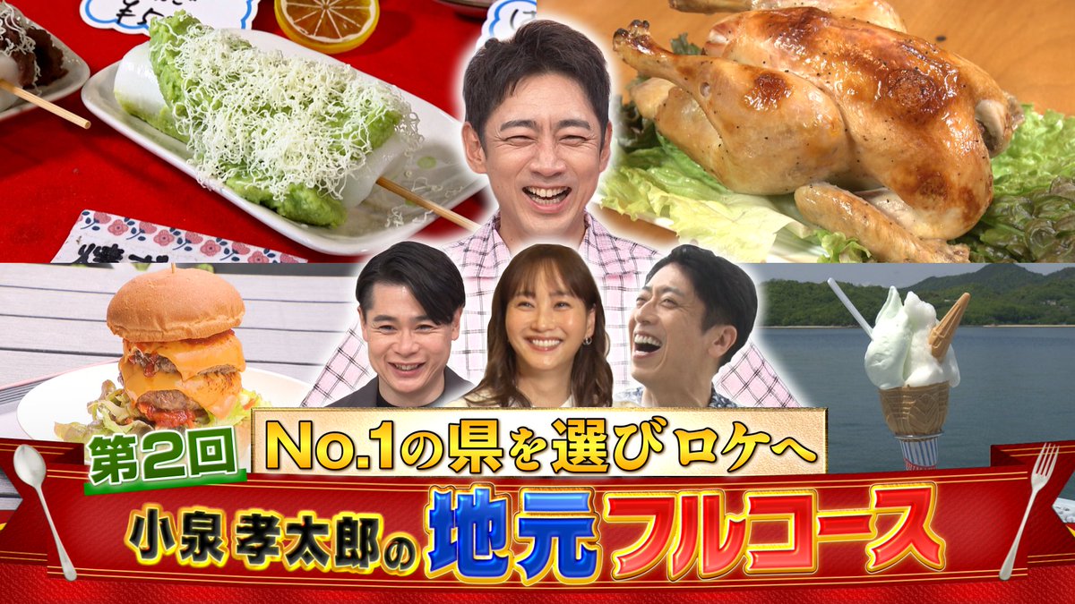 full_course_ntv's tweet photo. °✧ TVer 配信中 🍒✧°
━━━━━━━━━━━
小泉孝太郎の #地元フルコース

日テレ系列７局が 自慢の
「前菜🥟メイン🍗デザート🍑」
オリジナルフルコースを紹介！

地元ロケをかけて魅力をプレゼンし
優勝した地域にロケへ🍽️

吉村崇 後藤輝基 藤本美貴 みきママ
#ROIROM(本多大夢 浜川路己) https://t.co/2PXqz90fJq