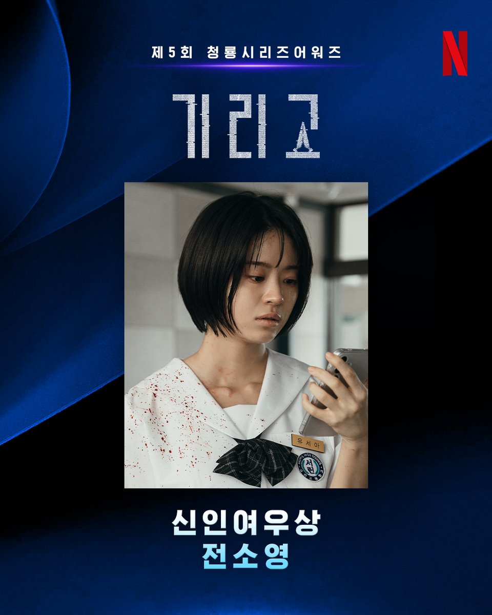 NetflixKR's tweet photo. 제5회 청룡시리즈어워즈, <기리고> 전소영 님의 신인여우상 수상을 축하합니다! 🎉

<기리고>, 지금 오직 넷플릭스에서. https://t.co/tiGtliEQwd