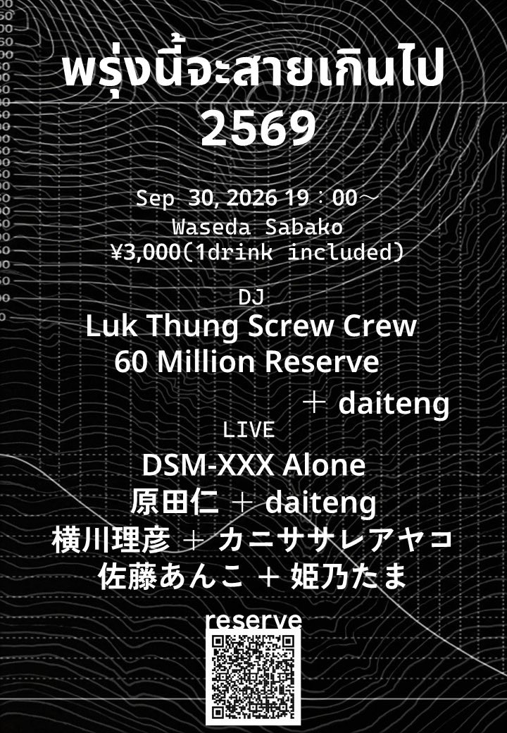 dsm_xxx's tweet photo. 茶箱で見たい人を呼ぶ会、久々にやります

พรุ่งนี้จะสายเกินไป 2569
Sep 30, 2026 19:00〜
Waseda Sabako 
¥3,000 (1ドリンク込) 

Luk Thung Screw Crew 
60 Milion Reserve+daiteng 

DSM-XXX Alone 
原田仁+daiteng 
横川理彦＋カニササレアヤコ 
佐藤あんこ+姫乃たま
予約フォームは↓ https://t.co/XU8i8pq4Xr