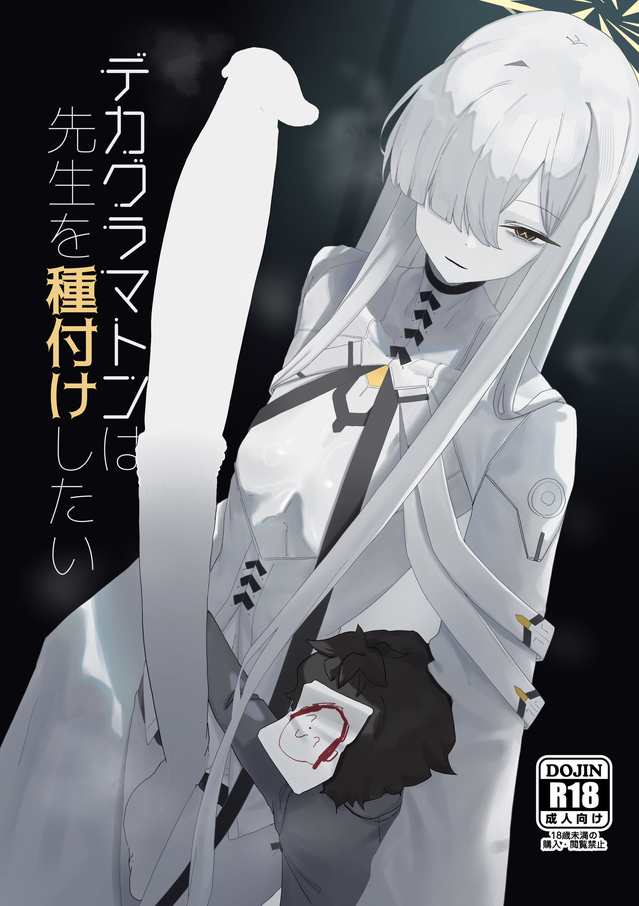 kanvaSS0lariS's tweet photo. C108夏コミ新刊「デカグラマトンは先生を種付けしたい」（1/2）
デカグラマトンが小さい先生を預言者♡にする本です🔞

1日目(土)東1"オ"50b 網状意識 B5/32p/500円 で頒布します…!
今回は1日目土曜日ブルアカ島です!よろしくお願いします!
ツリーにサンプルとリンクあります…! https://t.co/30w5SiA1FY