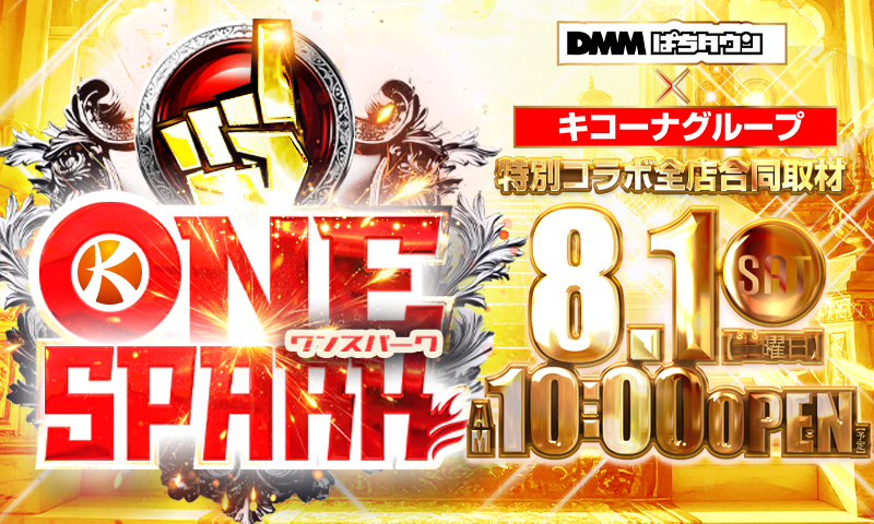 kicona_cm's tweet photo. こんばんは
キコーナグループです。

いよいよやって来た‼
このシーズン☀
遂にはじまった
キコーナサマー‼☀👒

煌めく夏
８月１日は
DMMぱちタウン
特別コラボ企画‼

-ONE_SPARK-☝

パチンコ・パチスロ
ポータルサイト
DMMぱちタウンが
キコーナグループを
徹底調査‼

是非、お近くのキコーナへ
ご来店お待ちしております‼

#つぶやキコーナ

【兵庫エリア】
宝塚店（@kicona_takaradu）
P・S伊丹店（@S_kicona__itami）
伊丹店（@kicona_itami_）
川西久代店（@kiconakusiro）
キセラ川西店（@kicona_kisela）
川西多田院店（@kicona_Ktadain）
尼崎中央店（@kicona_amachu）
尼崎本店（@K_ama_honten）
JR尼崎駅前店（@kicona_jrama）
武庫川店（@kicona_mukogawa）
立花南店（@kiconatachibana）
立花北店（@k_tachibanakita）
塚口店（@kicona_tsuka）
伊川谷店（@kicona_ikawa）
加古川店（@kicona_kakogawa）
姫路店（@kicona_himeji）
姫路駅前店（@kicona_himeeki）
網干店（@kicona_aboshi）
福崎店（@kicona_fukusaki）
今津店（@kicona_imazu）
S今津店（@kicona_s_imazu）
阪神西宮店（@kicona_hannishi）
甲子園口店（@kicona_koushien）
青木店（@kicona_ogi）
御影店（@kicona_mikage_）
神戸中央店（@kicona_k_slot）
S三宮店（@sannomiyakicona）
豊岡店（@kicona__toyooka）
八鹿店（@kicona_yoka）
和田山店（@kicona_wadayama）

【京都エリア】
京都向日店（@kicona_kyoto）
京都宇治店（@g_kicona_kyoto）
宮津店（@kicona_miyadu）
福知山店（@kicona_fukuchi）
西舞鶴店（@kicona_nmaizuru）
舞鶴店（@kicona_maiduru）