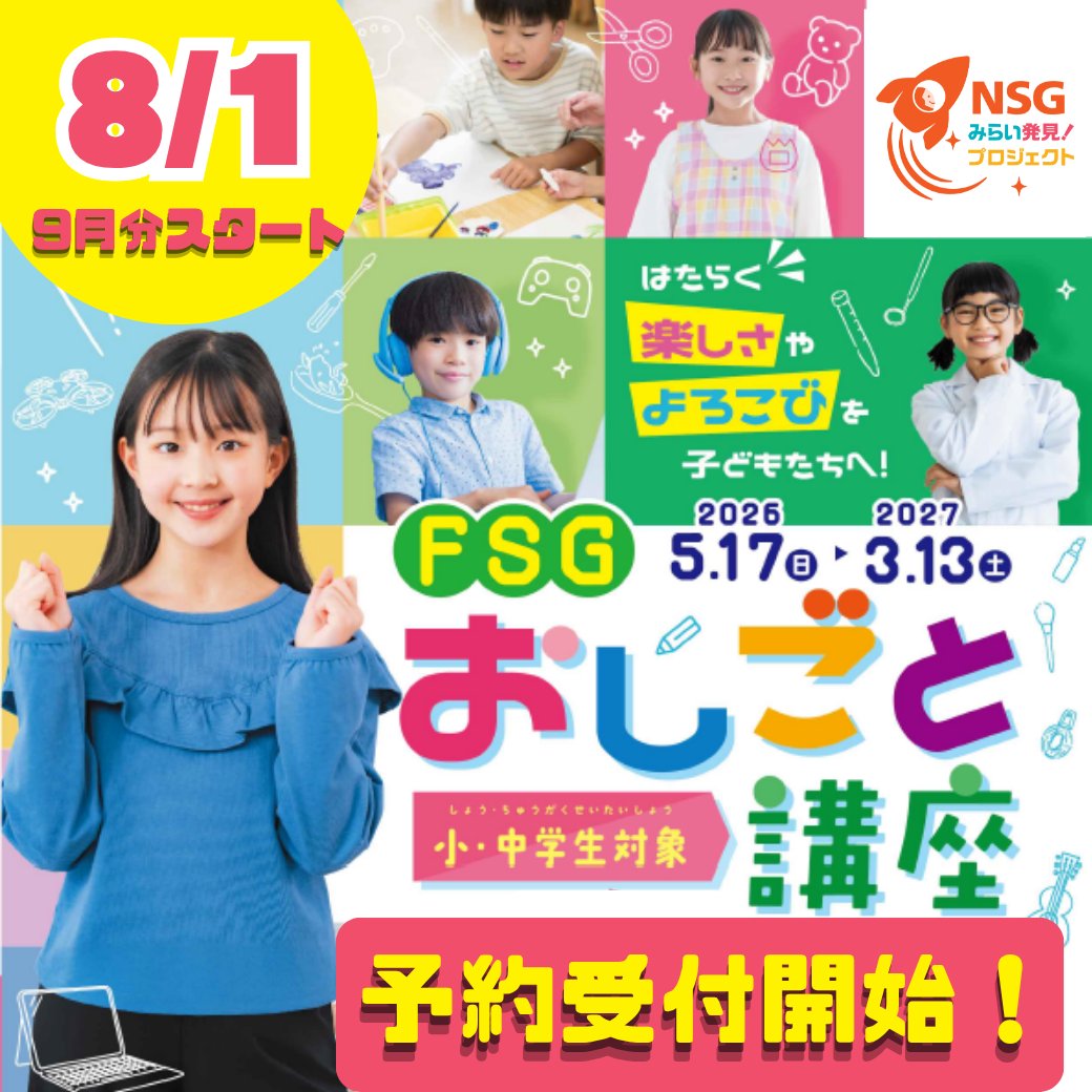 FSG52330108's tweet photo. 『FSGおしごと講座 9月受付スタート🌈』
 8/1㊏0:00〜受付開始‼️ 
 先着順なのでお早めに
***********************
 FSGおしごと講座は、 NSGみらい発見プロジェクトの一環です
 #FSGおしごと講座 #職業体験 #FSGカレッジリーグ #NSGみらい発見プロジェクト https://t.co/QldX0PLv5I
