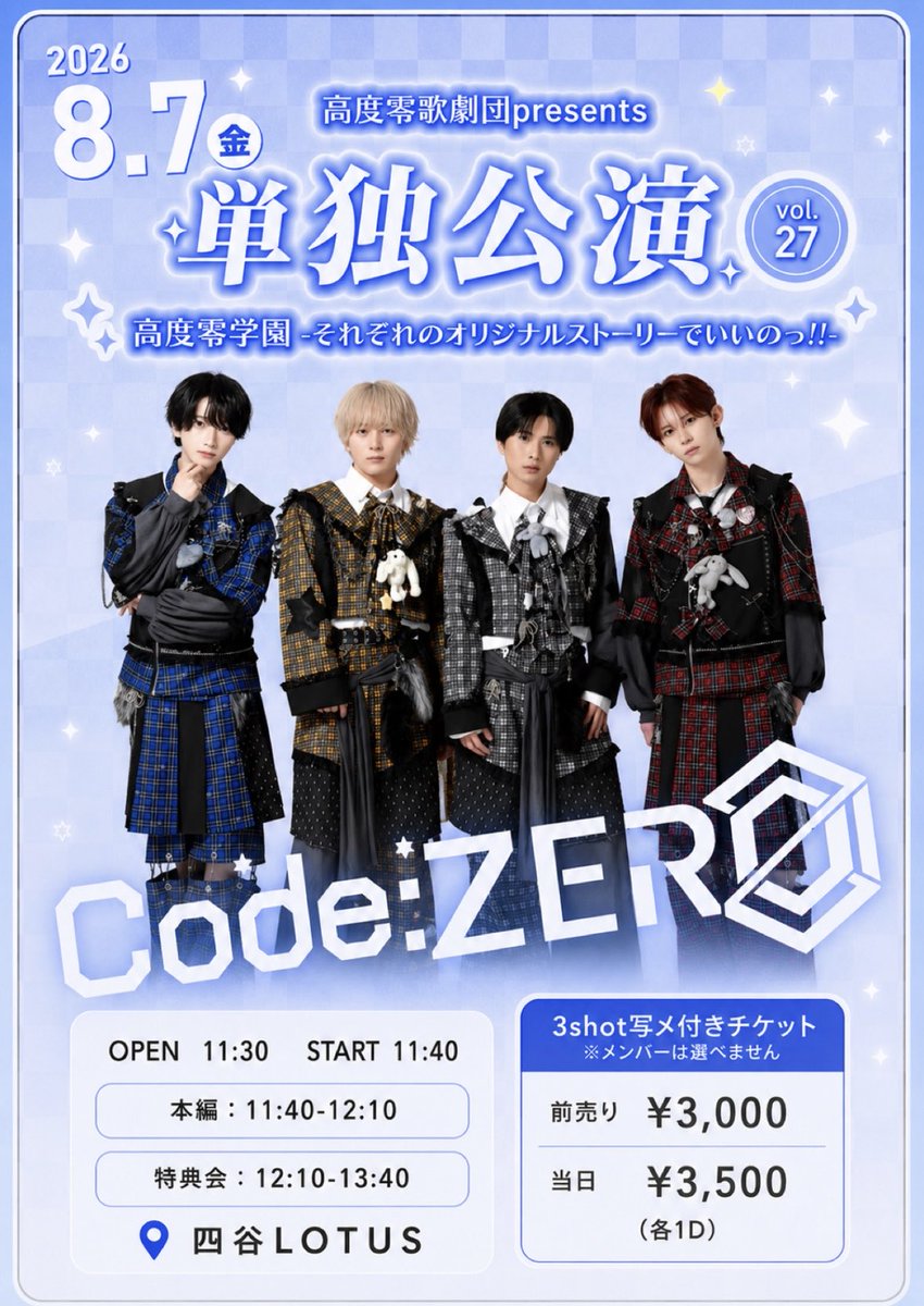 CZ_offi's tweet photo. ≫【単独公演 vol.27 高度零学園-それぞれのオリジナルストーリーでいいのっ!!-】開催決定‼︎

開催日：2026.8.7
会場：四谷LOTUS
OPEN/START：11:30/11:40

≫ チケット(3shot写メ付き)発売開始
前売り¥3,000 当日券¥3,500(各1D別)

≫ チケット発売開始
8/3 22:40〜
(URLは1分前にツイート)

#CodeZERO