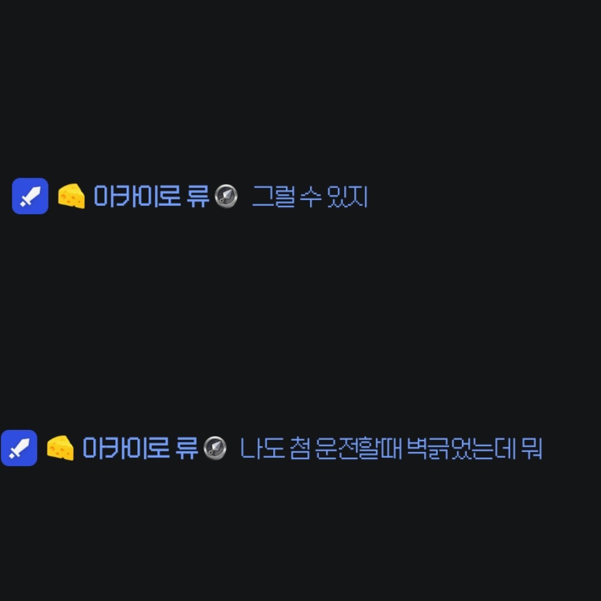 jjume_401's tweet photo. 짹님이 실수냇엇다고 얘기하니까 바로 달려와서 공밤해주러온 막내 뭐임 형아위로해주는 막내ㅠㅡㅠ 이런관계성이잇다고? https://t.co/fAL3KBPb2r