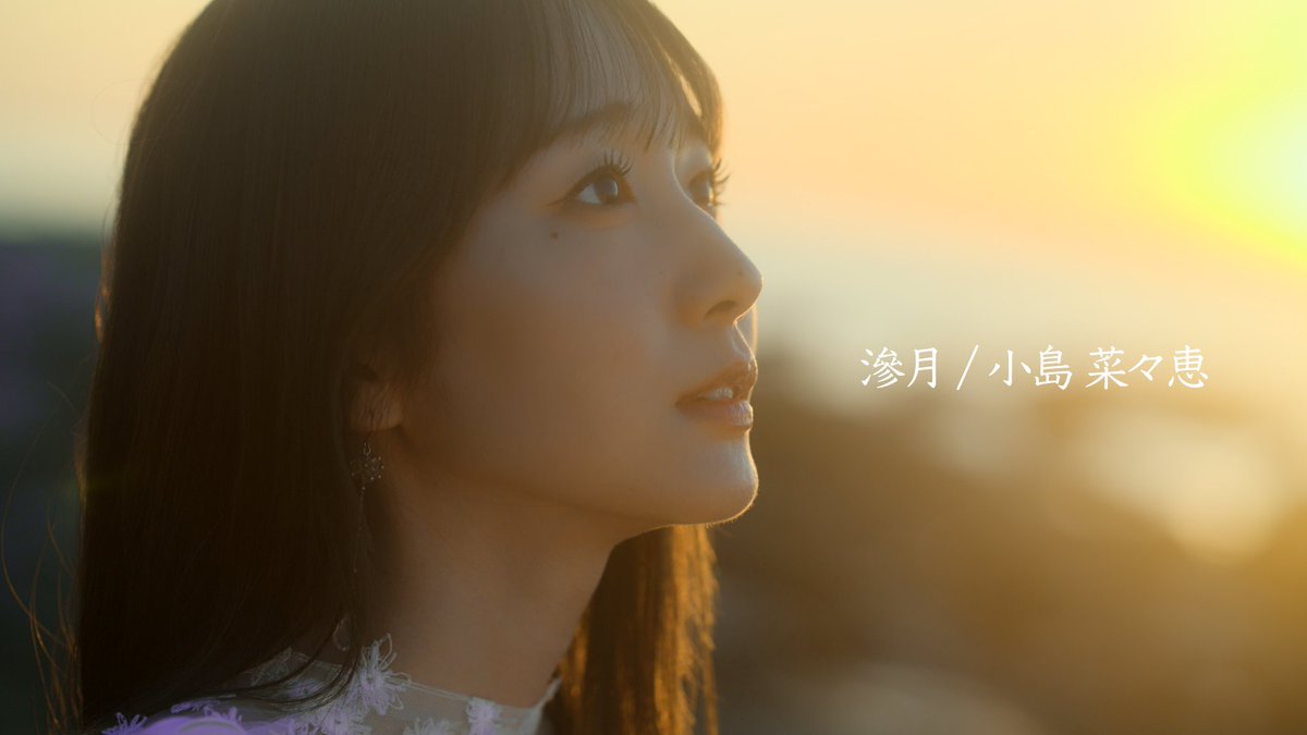 management_cl's tweet photo. 🌙 Official Music Video公開決定 🌙

小島菜々恵『滲月』

🗓️2026年8月1日（土）18:00   YouTubeプレミア公開

NEST BEAT 第一弾
KOJIMA NANAE PROJECT『Your Voice』テーマ曲。

ぜひプレミア公開でご覧ください。

🔔視聴予約はこちら
https://t.co/HmQkCtIsOo

詳細はこちら↓
https://t.co/zwHfnUQPYg

#小島菜々恵 #こじなな #滲月 #NESTBEAT