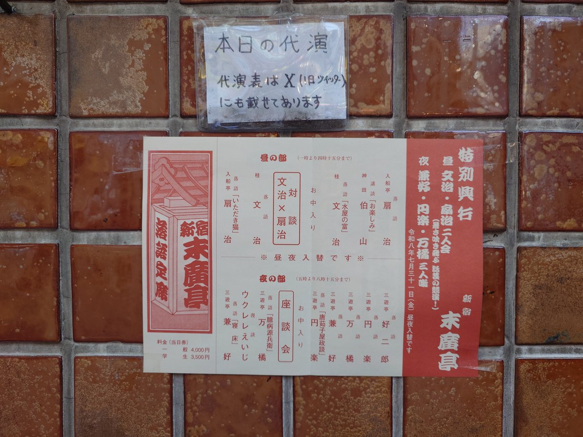 1209main_gauche's tweet photo. “#新宿末廣亭 7月余一会 兼好・円楽・萬橘 三人噺”
はつ鯉　新聞記事
好二郎　まんじゅうこわい
円楽　蛇含草
萬橘　無精床
兼好　紙入れ
円楽　唐茄子屋政談
　お仲入り
座談会
萬橘　臆病源兵衛
ウクレレえいじ
兼好　寝床
三者三様の芸が刺激し合う良き一時🤗
#三遊亭兼好
#三遊亭円楽
#三遊亭萬橘 https://t.co/ryKAvozbng