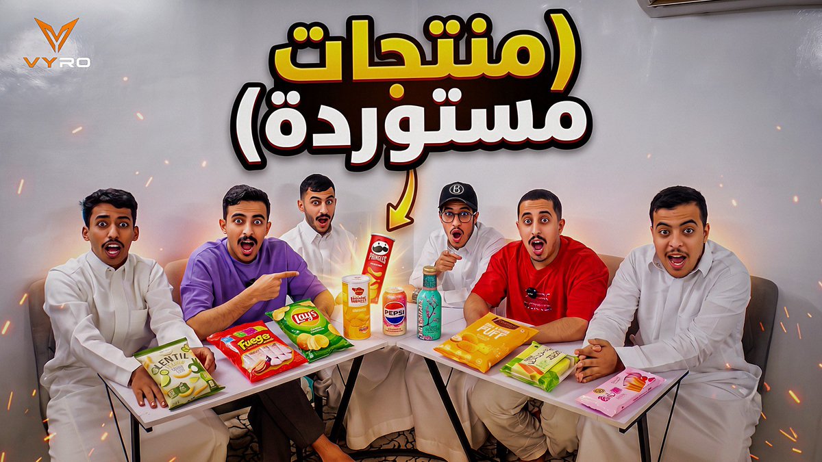 T_VYRO's tweet photo. مقطع جديد 🔥

تجربة منتجات موجود بالقناة لا يفوتكم 😂❤️

https://t.co/LL08VqDYQh https://t.co/vk5nnbQwDo