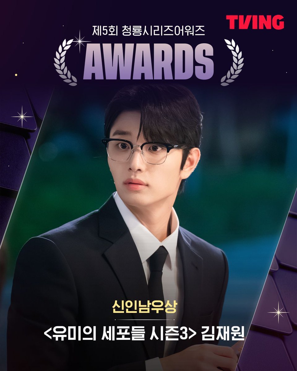 tvingdotcom's tweet photo. 제5회 청룡시리즈어워즈 신인남우상
[유미의 세포들 시즌3] 김재원

수상을 축하합니다🏆

[유미의 세포들 시즌3] 오직 TVING에서

#TVING #티빙 #유미의세포들시즌3 #YumisCells3 #김재원 #KimJaeWon https://t.co/XpoyKg89dz
