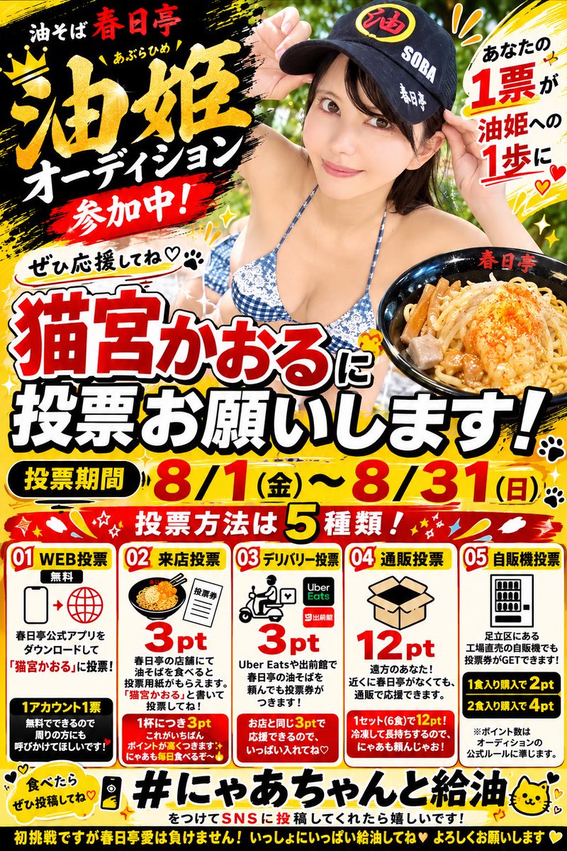 nyaaaachan22's tweet photo. ⚡️いよいよ8/1から⚡️

油そば #春日亭 油姫オーディションの投票がスタートします！

店舗や通販、web投票などいろんな投票方法を組み合わせて、いっしょに油姫を目指してもらえたら嬉しいです。
目標は1ヶ月で3000杯超え🔥

投票方法もまとめたのでいっぱい拡散してね💗

【店舗一覧】

・東京都内
池袋本店、東池袋店、錦糸町店、明大前店、渋谷道玄坂店、渋谷センター街店、西新宿店、秋葉原店、秋葉原昭和通り口店、神田店、神保町店、五反田店、高田馬場駅前店、中野店、自由が丘店

・関東エリア
川崎店、千葉駅店、柏店、油そば春日亭つくばＥＸ研究学園店

・上記外エリア
名古屋駅西店、大阪日本橋オタロード店、仙台店、新潟店 
#にゃあちゃんと給油