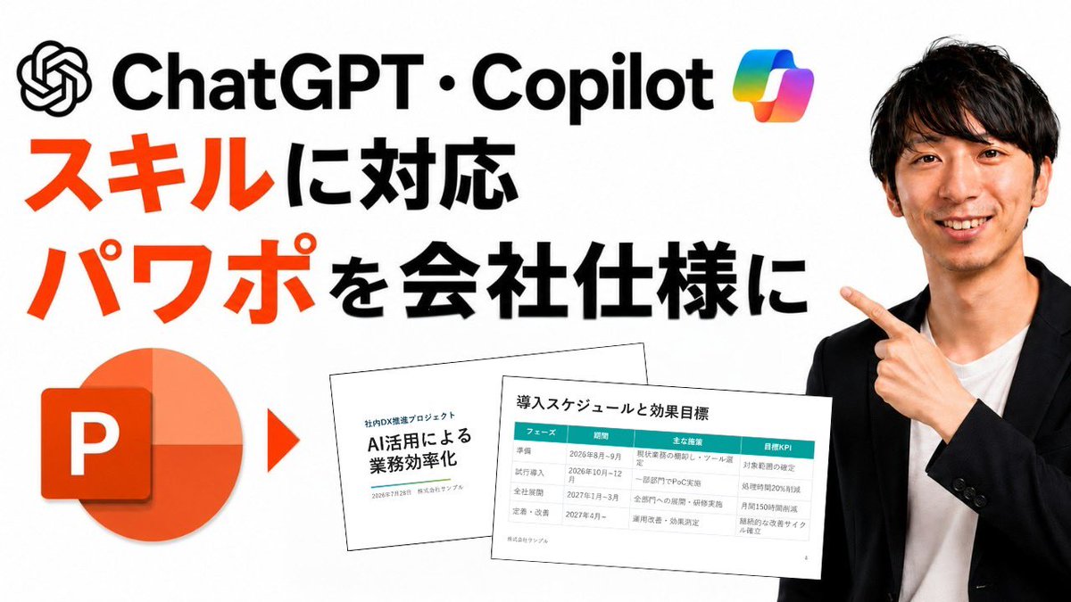 excel_niisan's tweet photo. 【YouTube更新のお知らせ】
こんばんは。たてばやし淳です。
YouTubeを更新しました。
動画でもお楽しみください。

＝＝＝＝＝＝＝＝＝＝＝
ChatGPTもCopilotも「スキル」対応！
会社のPowerPointを毎回同じデザインで作らせる方法
https://t.co/cNDoA5Ot9z
＝＝＝＝＝＝＝＝＝＝＝

今回のテーマは、ChatGPTとMicrosoft Copilotが対応した「スキル」を使い、会社のPowerPointを毎回同じデザインで作らせる方法です。

生成のたびに配色やフォントが変わってしまう、会社のロゴが入らない、といった悩みを、スキルに体裁の仕様を登録しておくことで解消できます。

スキルを使わない場合と使った場合の比較、ChatGPT WorkやCopilot Coworkでの操作画面、スキルの作り方まで解説していますので、ぜひご覧ください。