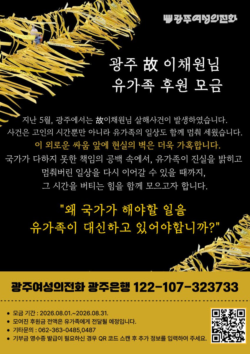 D_T_Monitoring's tweet photo. '광주여성의전화(@gjwhl)'에서 '고 이채원님'과 유족들을 위한 연대활동을 이어가고 있습니다. 여러분의 많은 관심 부탁드립니다.

1. 광주 '故 이채원님' 유가족 후원 모음(8월 한달)

2. '장윤기 여성혐오 살인사건' 연대서명 요청(~8월 25일)

3. '장윤기 여성혐오 살인사건' 1인 시위(~선고때까지) https://t.co/eWYG6l8vMn