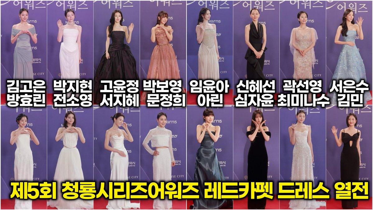 K-드라마를 빛내는 여배우 드레스 모음 (제5회 청룡시리즈어워즈 레드카펫) #청룡시리즈어워즈 #김고은 #박지현 #고윤정 #박보영 #임윤아 #신혜선 #곽선영 #서은수 #방효린 #전소영 #서지혜 #문정희 #아린 #심자윤 #최미나수 #김민 #레드카펫 https://t.co/Kjf25efv0W