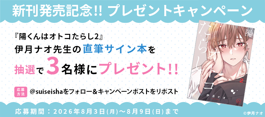 suiseisha's tweet photo. ＼🌟 新刊発売記念 🌟／
『陽くんはオトコたらし2』
抽選で #伊月ナオ 先生の直筆サイン本をプレゼント！

1️⃣@suiseisha をフォロー
2️⃣このポストをリポスト

▼注意事項
https://t.co/GELWV4XQsO

#彗星社 #グランツ https://t.co/TKIRAEq8pu