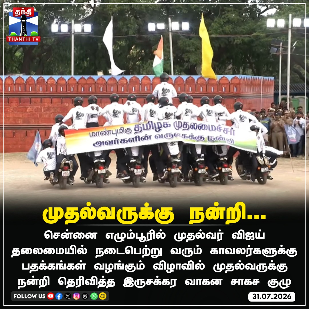 ThanthiTV's tweet photo. முதல்வருக்கு நன்றி...
#CMVijay #ThalapathyVijay #TNPolice #MotorcycleStunts #ChennaiEgmore #ThanthiTV https://t.co/KDZCYw9IIq