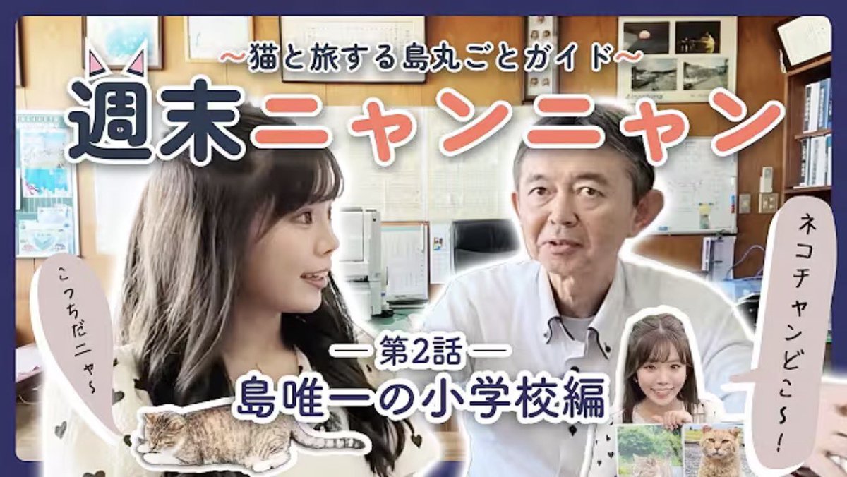 izumi_natukawa's tweet photo. 【✨🐈‍⬛新しいYouTubeが公開🐈✨】

今回のミッションは、
「ビリー君、プリンちゃんを探せ！🐈✨」

さらに、島で唯一の学校「相島小学校」の校長先生のお話から、相島をもっと好きになるヒントもたくさん🌿✨

相島に行ってみたい方も、
猫好きさんも必見です🥹💕

ぜひ最後まで見てね😍

チャンネル登録・高評価・コメントも
よろしくお願いします🫶🏻🐾
https://t.co/rsAPQ01MT6