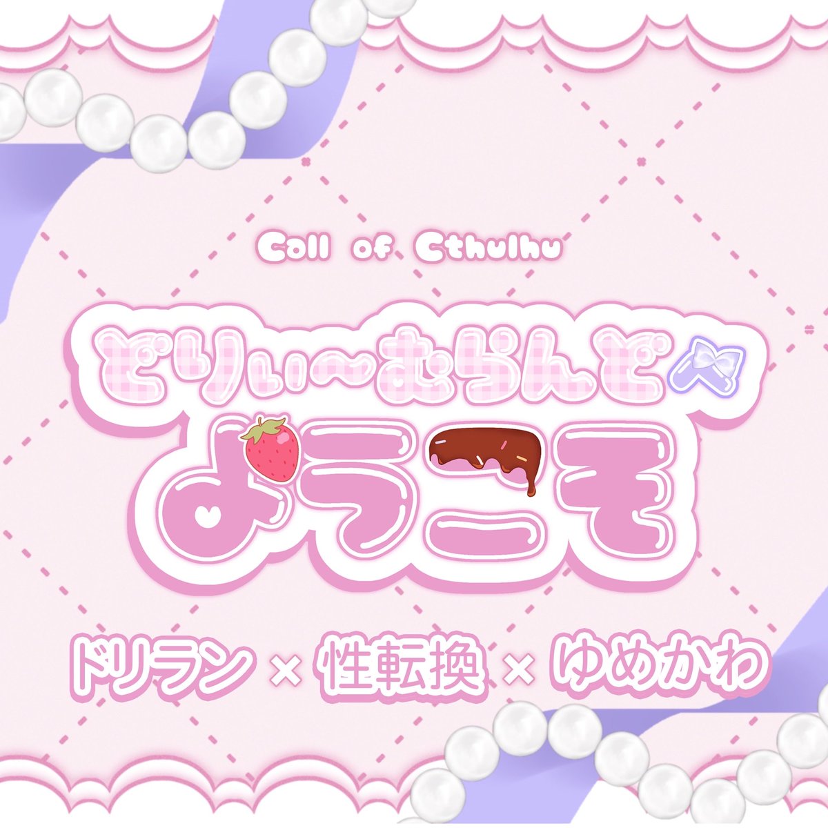 248911_11's tweet photo. .
   「 どりぃ〜むらんどへようこそ 」

 💜ドリラン × 性転換 × ゆめかわ🩷

6/20にクリックアクションのKPレス版が出ました🥳  いっぱい自陣と楽しくわちゃわちゃ遊んでください〜！！

シナリオもお部屋も全部無料✨

▼シナリオURL
https://t.co/N2cuCDZm71
.

#エウレカ_サマー2026 https://t.co/kYjTybuLCw