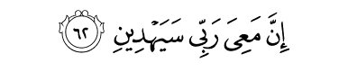 Al__Quraan's tweet photo. “My Lord is with me. He will guide me.”

— Al Qur’aan [26:62] https://t.co/rKctzTsCYY